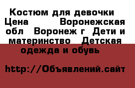 Костюм для девочки › Цена ­ 500 - Воронежская обл., Воронеж г. Дети и материнство » Детская одежда и обувь   
